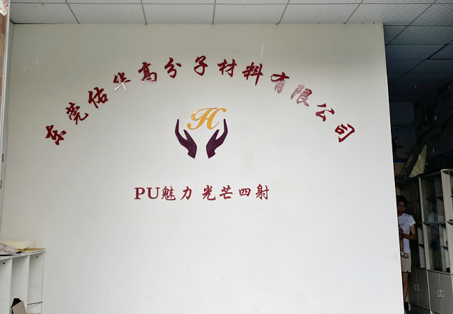 东莞佑华高分子材料有限公司